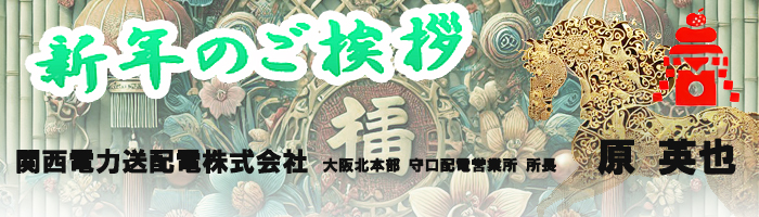 01-関西電力送配電株式会社所長原様あいさつ