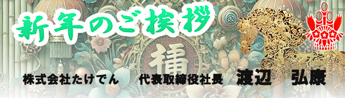 03-（株）たけでん社長渡辺様あいさつ