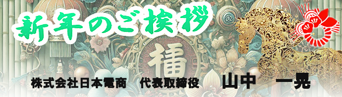 04-（株）日本電商社長山中様あいさつ