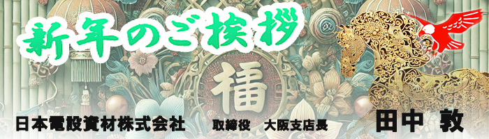 05-日本電設資材（株）支店長田中様あいさつ
