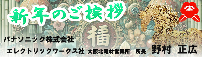 07-パナソニック（株）所長野村様あいさつ