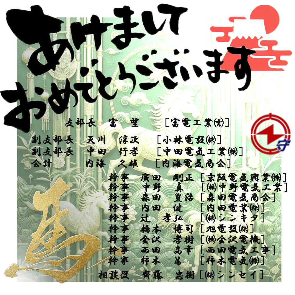 守口支部　幹事